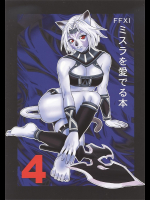 [愛でる会]ミスラを愛でる本 4