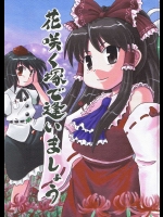 花咲く塚で逢いましょう          