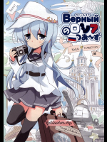 (COMIC1☆10) [八卦電影城 (ひづき夜宵)] Верныйのロシアつあ～ず Vol.4 ハバロフスク編 (艦隊これくしょん -艦これ-)