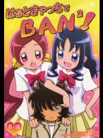 はぁときゃっちでBAN2!