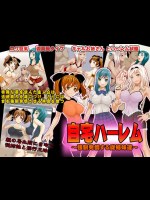 自宅ハーレム ～強制発情する従姉妹達～