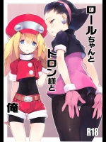 ロールちゃんとトロン様と俺          