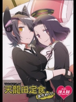 [にらたま]天龍田定食おかわり！(艦隊これくしょん-艦これ-)