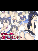 恋愛レッスン -海未はハレンチ!-