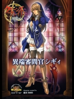 織田non - クイーンズブレイド リベリオン 異端審問官 シギィ