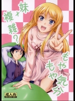 (同人誌) (C83) [JUNK BOX] 妹×複雑？ もやもや気分 [俺の妹がこんなに可愛いわけがない]