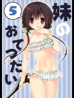 妹のおてつだい5