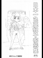 [肉りんご]日本一色亜紀子痴態集