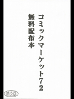 [スタジオKIMIGABUCHI]コミックマーケット72 無料配布本