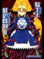 騎士王 肛虐性奴 2