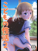 こどもの性活2          