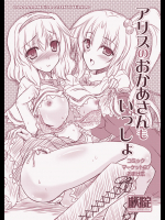 アリスのおかあさんもいっしょ