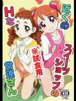 [なにか屋]近くのスイーツショップのHな常連さん ※試食用 (キラキラ☆プリキュアアラモード)
