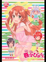 姦々びより のんのんびより同人誌