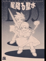 星降る聖水          