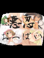 (同人CG集) [今田屋] 悪忍おっぱい