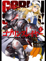 [蝸牛くも×黒瀬浩介] ゴブリンスレイヤー　01巻