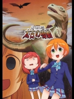 [汐月水園]little live 太古の鳴動(ラブライブ!)