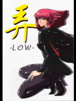 弄～LOW～