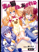 [スタジオ・ワラビー (渚ミナミ)] まよ猫召しあがれ (迷い猫オーバーラン！)