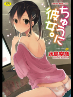  [水島空彦] ちゅうに彼女。