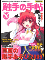[乃藤悟志×Klik*Klak]触手の手帖