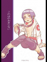 このはのおまじない
