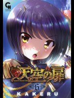 天空の扉 第06巻