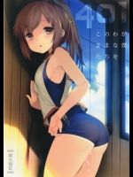 (C90) [French letter (藤崎ひかり)] 401-このわがままな僕たちを- (艦隊これくしょん -艦これ-)