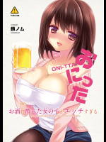[とらいあんぐる！ hlz (裏葉 鎖ノム)] おにった お酒に酔った女の子がエッチすぎる (オリジナル)