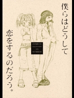僕らはどうして恋をするのだろう。          