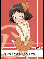 ないんちゃんとおちんちゃん