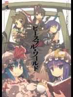 ピースフル☆ワールド          