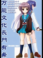万能文化長門有希          