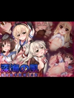深海の風 (艦隊これくしょん -艦これ-)