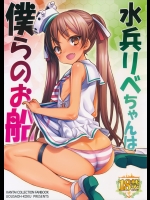 (C89) [魚ウサ王国 (魚ウサ王)] 水兵りべちゃんは僕らのお船 (艦隊これくしょん -艦これ-)_6