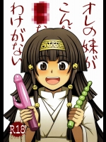 (C81) [少年病監 (かんのいずか&冬乃)] オレの妹がこんなに●●なわけがない (ハンター×ハンター)