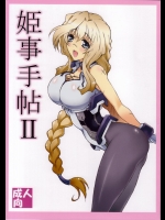 [敷島贋具 (敷島天気, 敷島昭太郎)] 姫事手帖Ⅱ (境界線上のホライゾン)