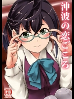 (寒これ4) [L5EX (カメーリエ)] 沖波の恋ごころ (艦隊これくしょん -艦これ-)