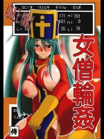女僧輪姦          