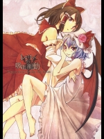 レミリアの吸血衝動 (東方) (非エロ)