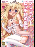 [Hasemi_box (長谷見亮)] ブリリアントビッチ姫の憂鬱 (甘城ブリリアントパーク)_4