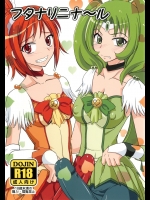 [ひじょうぐち]フタナリニナ～ル (スマイルプリキュア!)