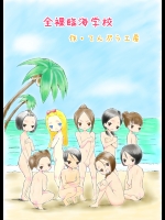 [てんぷら工房] 全裸臨海学校