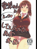 [集中豪雨警報]愛梨ちゃんとえっちしてぇなああああああ (アイドルマスター シンデレラガールズ)