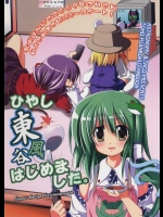 ひやし東風谷始めました          