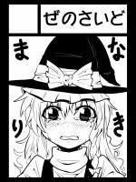 [ぜのさいど] ワシの魔理沙は108式まで泣くぞ