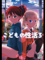 (C91) [綺堂館 (綺堂無一)] こどもの性活 3 [DL版]