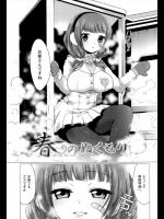 [urute] 春のぬくもり
