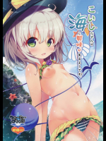 こいしたんと海にデートに出かけたらビキニがズレて可愛いちっぱいポロリ！やらいでか！！！【東方Project 同人誌・エロ漫画】